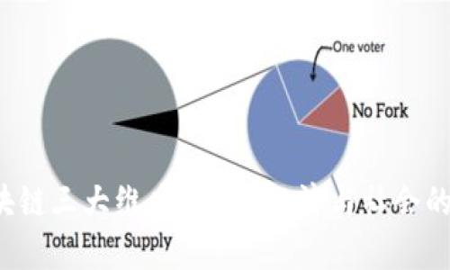 理解区块链三大维度:技术、经济与社会的深度解析