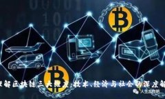  理解区块链三大维度：技术、经济与社会的深度
