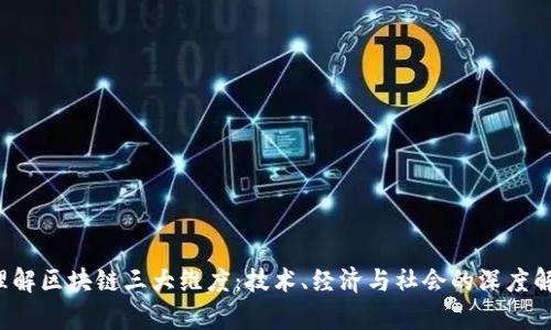 理解区块链三大维度:技术、经济与社会的深度解析