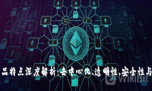 区块链产品特点深度解析：去中心化、透明性、安全性与智能合约