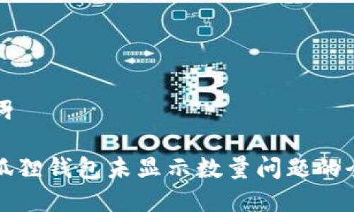 和关键词

解决小狐狸钱包未显示数量问题的全面指南