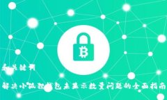 和关键词解决小狐狸钱包未显示数量问题的全面