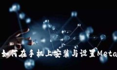 全面指南：如何在手机上安装与设置MetaMask钱包