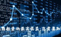 揭秘区块链投资的最高收益：您需要知道的一切