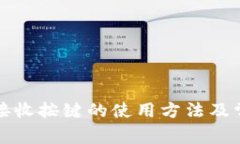 小狐狸钱包接收按键的使用方法及常见问题解答