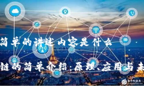 区块链简单的讲述内容是什么
区块链的简单介绍:原理、应用与未来发展