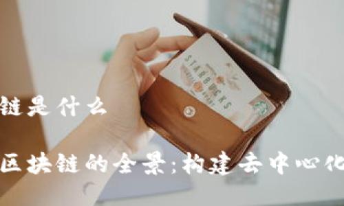 天涯社区区块链是什么
探索天涯社区区块链的全景:构建去中心化的社交新生态