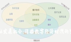 区块链金融发展机会：迎接数字经济时代的变革