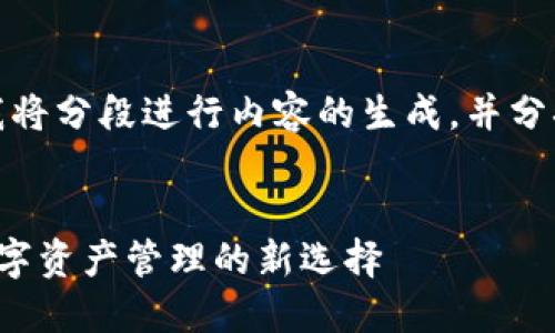 请注意:由于回复字符数的限制,我将分段进行内容的生成,并分次回复。下面是您请求的和关键词:
探秘中本聪公链与小狐狸钱包:数字资产管理的新选择