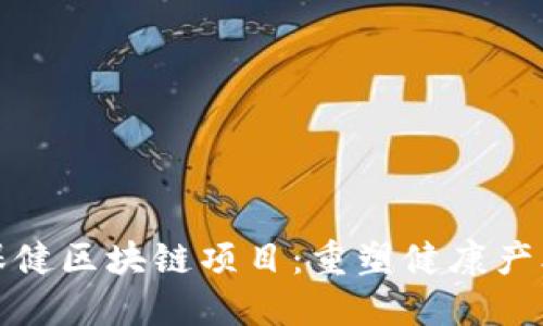 : 揭秘保健区块链项目:重塑健康产业的未来