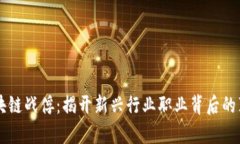 区块链战俘：揭开新兴行业职业背后的真相