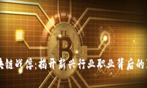 区块链战俘:揭开新兴行业职业背后的真相