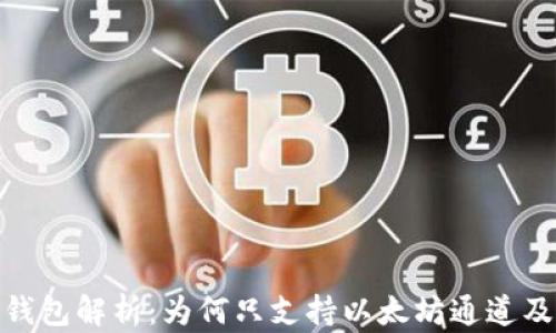 小狐狸钱包解析:为何只支持以太坊通道及其影响