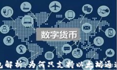 小狐狸钱包解析：为何只支持以太坊通道及其影