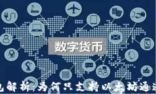 小狐狸钱包解析:为何只支持以太坊通道及其影响