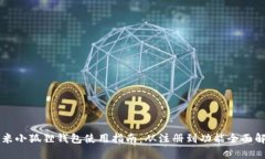 红米小狐狸钱包使用指南：从注册到功能全面解