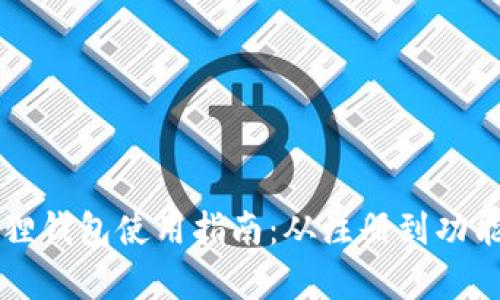 红米小狐狸钱包使用指南：从注册到功能全面解析
