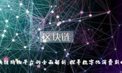区块链购物平台的全面解析：探寻数字化消费新