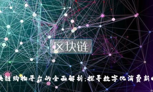 区块链购物平台的全面解析:探寻数字化消费新时代