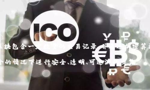 区块链是一种分布式账本技术，能够以去中心化的方式记录和存储数据，以确保信息的透明性、安全性和不可篡改性。区块链的核心构件是“区块”，每个区块包含一定数量的交易记录，并通过加密算法与前一个区块相连，形成一个链条。由于这种结构，任何对区块链中数据的修改都需要改变后续所有区块的信息，这就使得区块链中的数据难以被篡改。

区块链技术最初是为支撑比特币等数字货币而开发的，但目前它的应用已经扩展到金融、物流、医疗等多个领域。通过使用区块链，参与者可以在没有中介的情况下进行安全、透明、可追溯的交易。

总结来说，区块链是一种安全和高效的数据存储与管理方式，可以用于各种应用场景，改变传统的数据管理和交易方式。