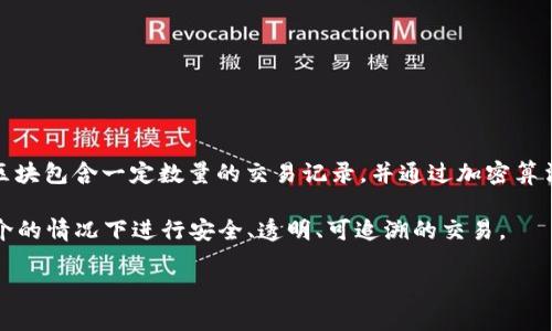 区块链是一种分布式账本技术，能够以去中心化的方式记录和存储数据，以确保信息的透明性、安全性和不可篡改性。区块链的核心构件是“区块”，每个区块包含一定数量的交易记录，并通过加密算法与前一个区块相连，形成一个链条。由于这种结构，任何对区块链中数据的修改都需要改变后续所有区块的信息，这就使得区块链中的数据难以被篡改。

区块链技术最初是为支撑比特币等数字货币而开发的，但目前它的应用已经扩展到金融、物流、医疗等多个领域。通过使用区块链，参与者可以在没有中介的情况下进行安全、透明、可追溯的交易。

总结来说，区块链是一种安全和高效的数据存储与管理方式，可以用于各种应用场景，改变传统的数据管理和交易方式。