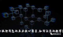深入解析小狐狸钱包的五大核心要素，如何让您