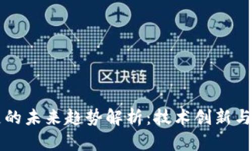 区块链自律发展的未来趋势解析:技术创新与行业规范双驱动