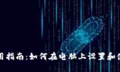 小狐狸钱包使用指南：如何在电脑上设置和使用