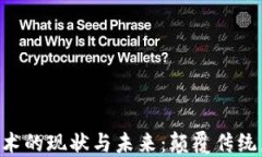 区块链技术的现状与未来：颠覆传统，重塑信任