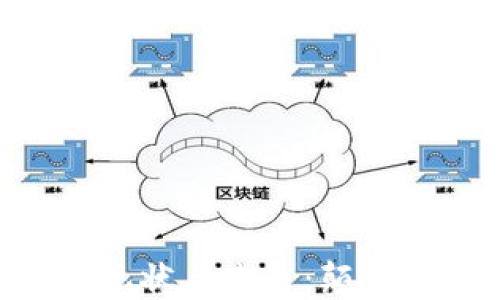 区块链技术的现状与未来:颠覆传统,重塑信任