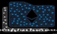 平安银行区块链项目解析：金融科技未来的创新