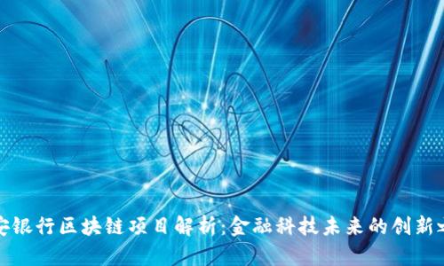 平安银行区块链项目解析:金融科技未来的创新之路