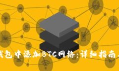 如何在小狐狸钱包中添加BTC网络：详细指南与常