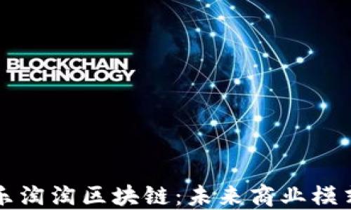 深度揭秘乐淘淘区块链:未来商业模式的颠覆者