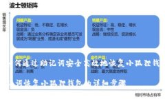 : 如何通过助记词安全高效地恢复小狐狸钱包助记