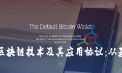 深入剖析区块链技术及其应用协议：从基础到前