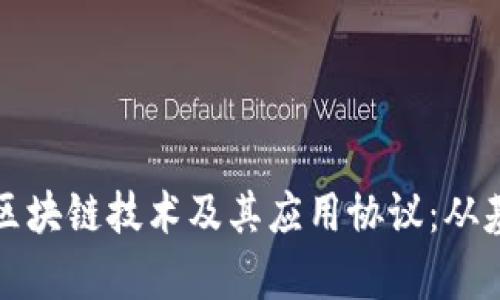 深入剖析区块链技术及其应用协议:从基础到前沿