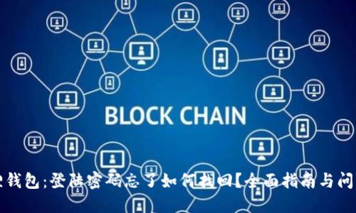 小狐狸钱包：登陆密码忘了如何找回？全面指南与问题解答
