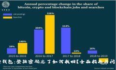 小狐狸钱包：登陆密码忘了如何找回？全面指南