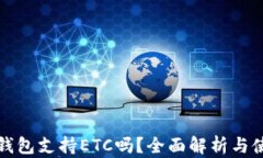 小狐狸钱包支持ETC吗？全面解析与使用指南