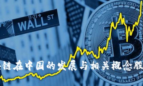 区块链在中国的发展与相关概念股解析