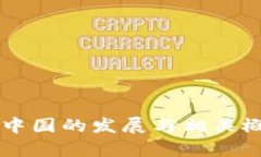 区块链在中国的发展与相关概念股解析