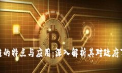 政务区块链的特点与应用：深入解析其对政府事