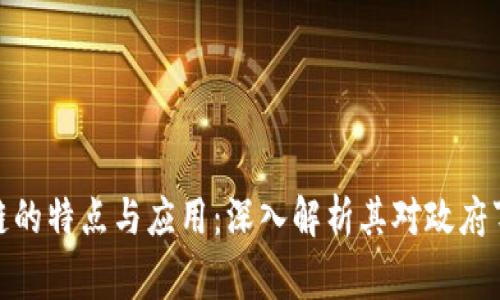 政务区块链的特点与应用:深入解析其对政府事务的影响