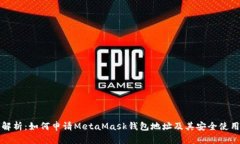全面解析：如何申请MetaMask钱包地址及其安全使用