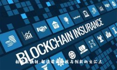 极客区块链：解读前沿科技与创新的交汇点