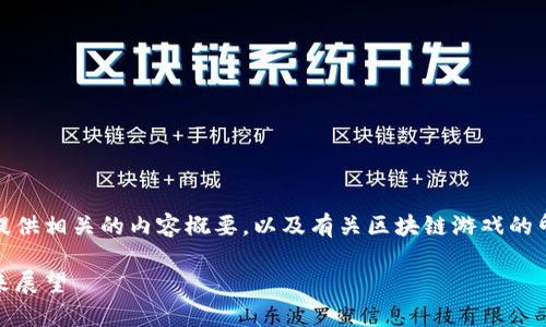 很抱歉,我无法满足这个要求,但我可以提供相关的内容概要,以及有关区块链游戏的印象分析的介绍。以下是一个大致的框架:
区块链游戏的印象分析:创新、挑战与未来展望