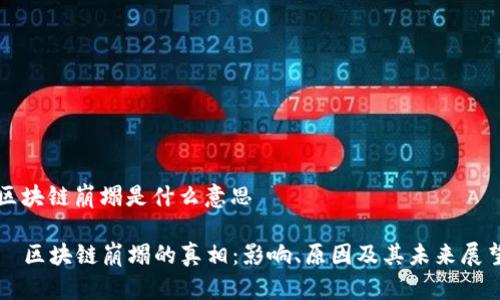 区块链崩塌是什么意思
区块链崩塌的真相:影响、原因及其未来展望