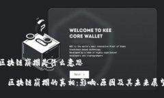 区块链崩塌是什么意思  区块链崩塌的真相：影响