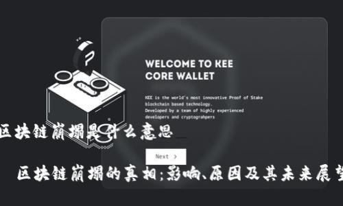 区块链崩塌是什么意思
区块链崩塌的真相:影响、原因及其未来展望